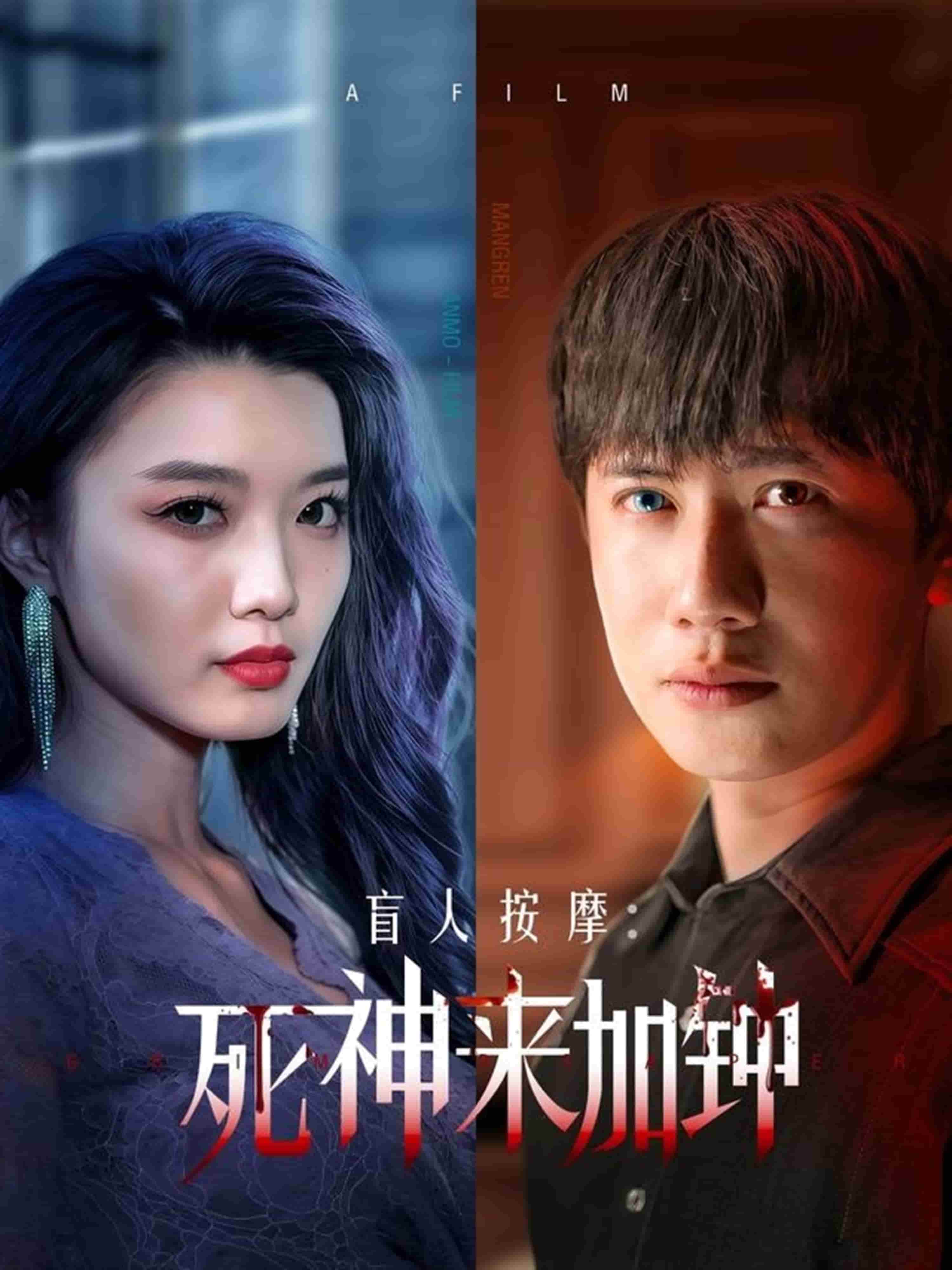盲人按摩：死神来加钟(全集)