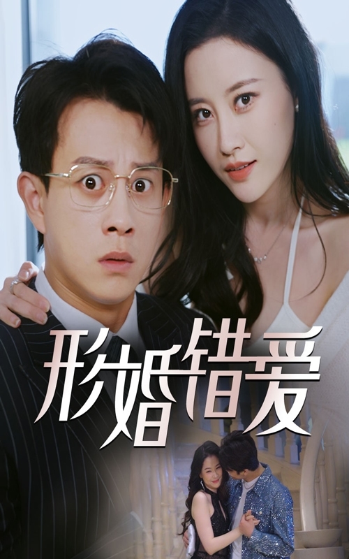 形婚错爱(全集)