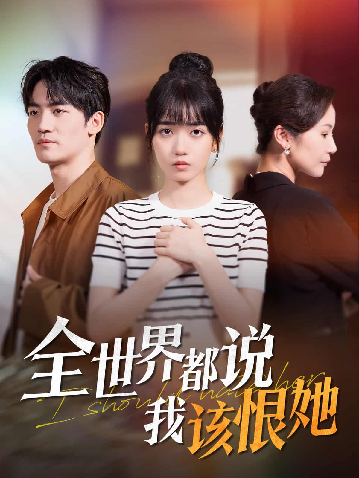 全世界都说我该恨她(全集)