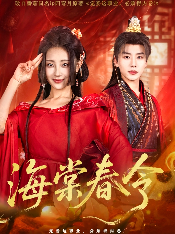 海棠春令(全集)