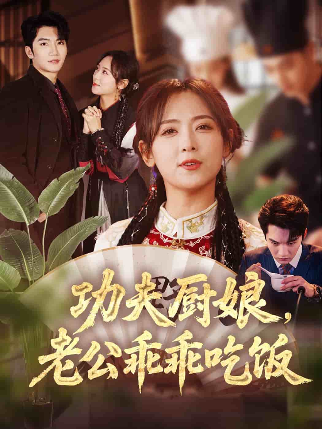 功夫厨娘，老公乖乖吃饭(全集)