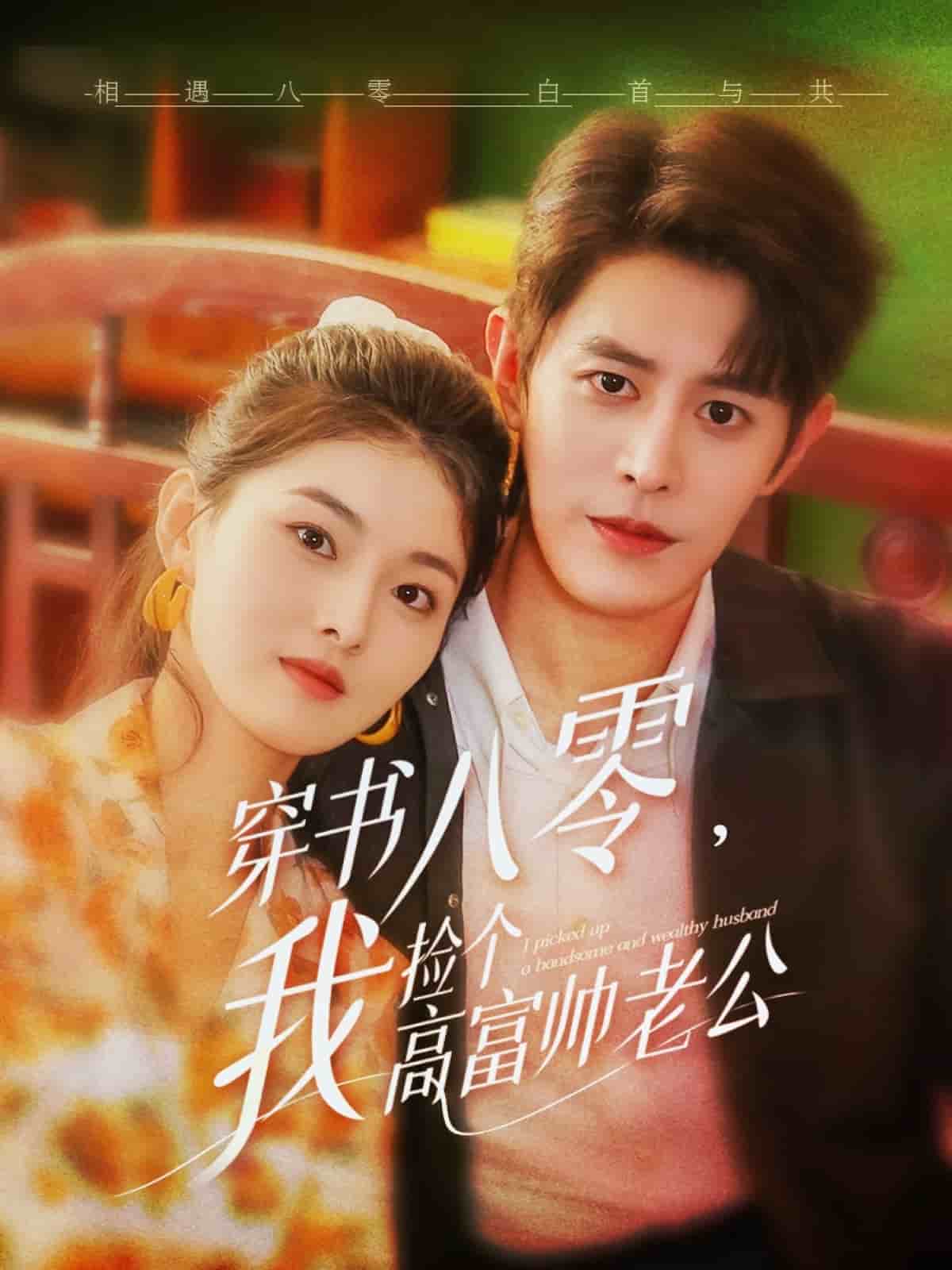 穿书八零我捡个高富帅老公(全集)