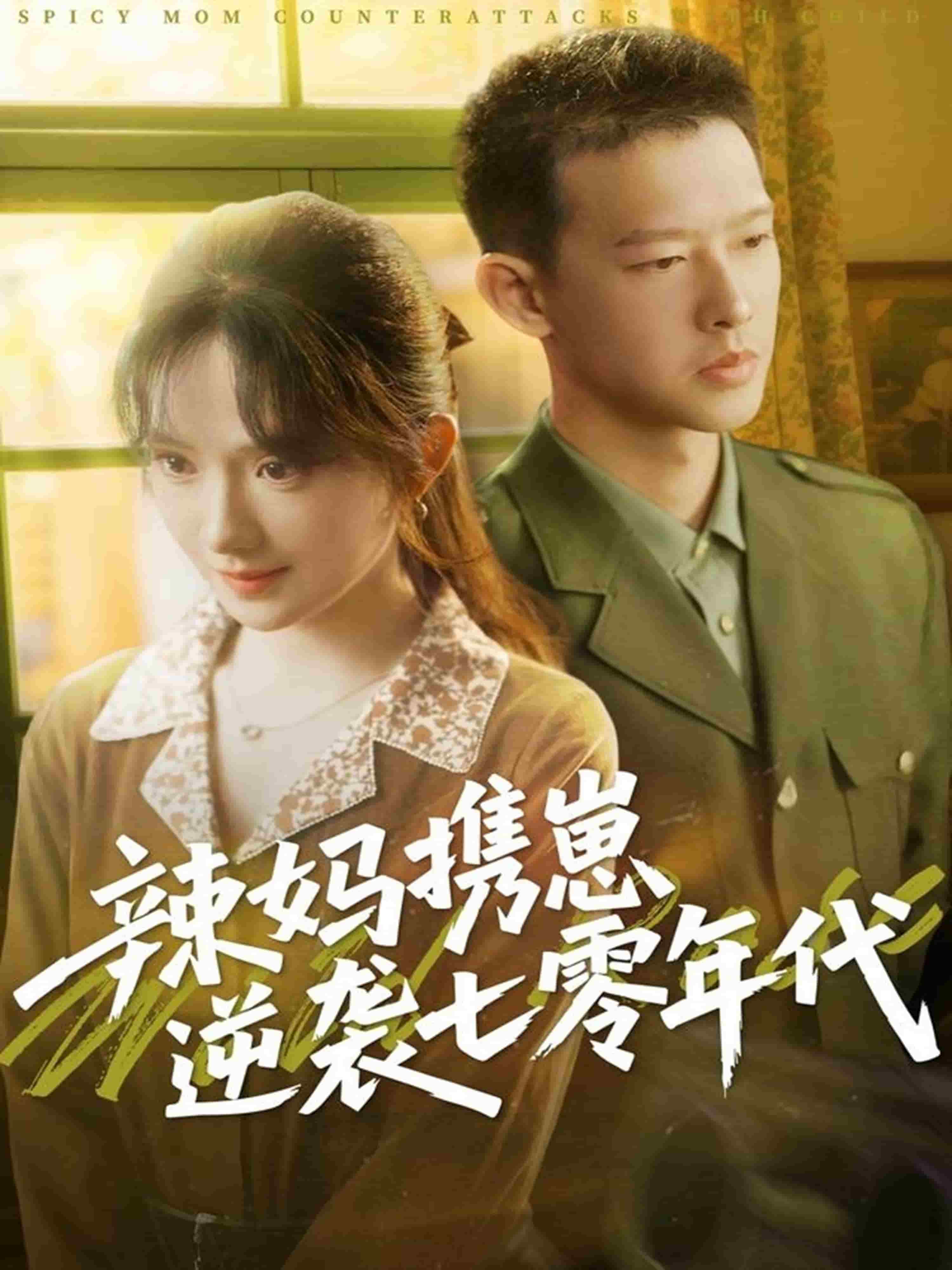 辣妈携崽逆袭七零年代(全集)