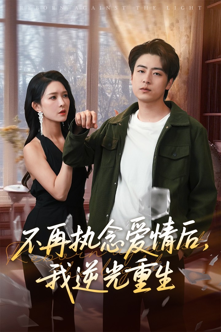 不再执念爱情后我逆光重生(全集)