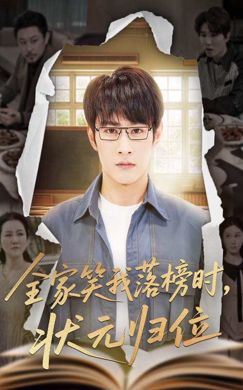 全家笑我落榜时状元归位(全集)