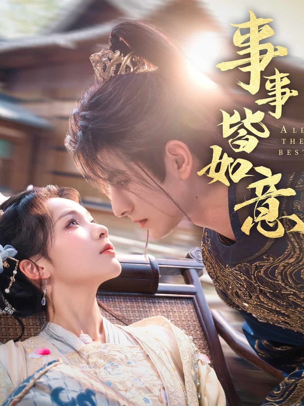 事事皆如意(全集)