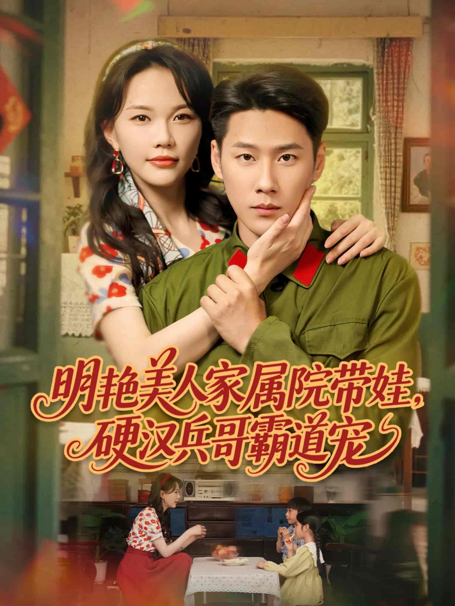 明艳美人家属院带娃，硬汉兵哥霸道宠(全集)