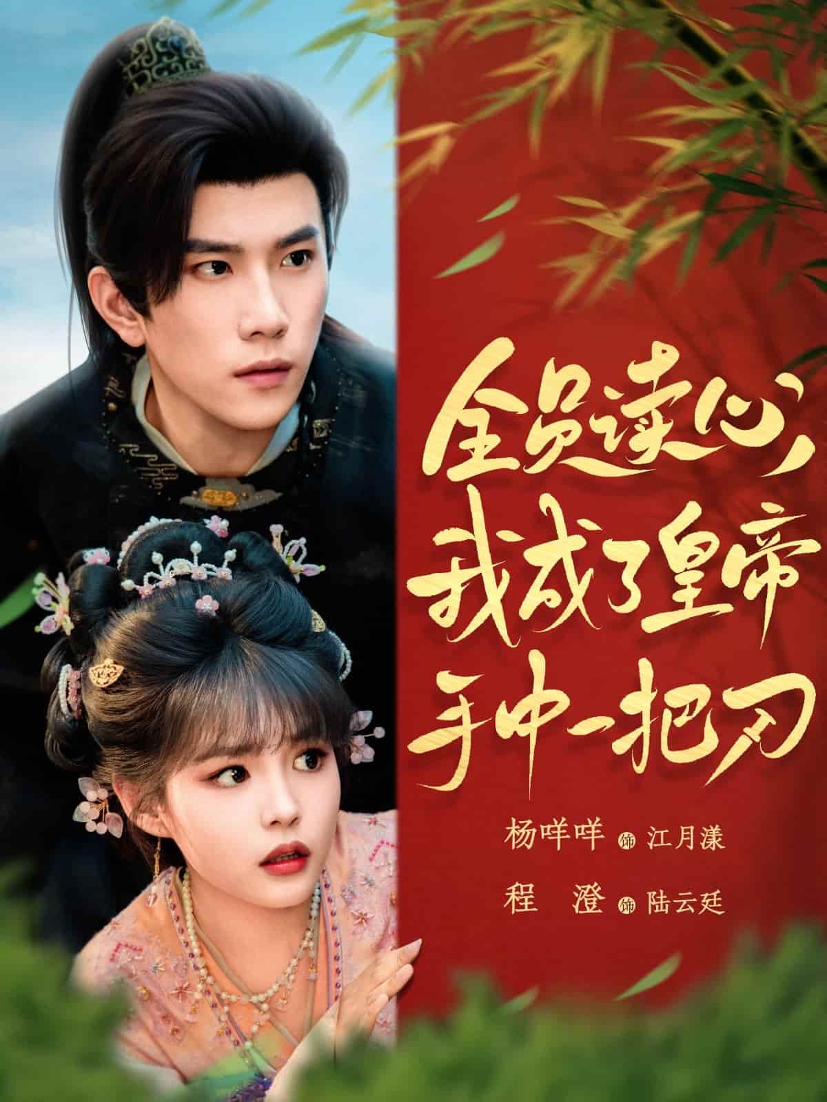 全员读心我成了皇帝宇中一把刀(全集)