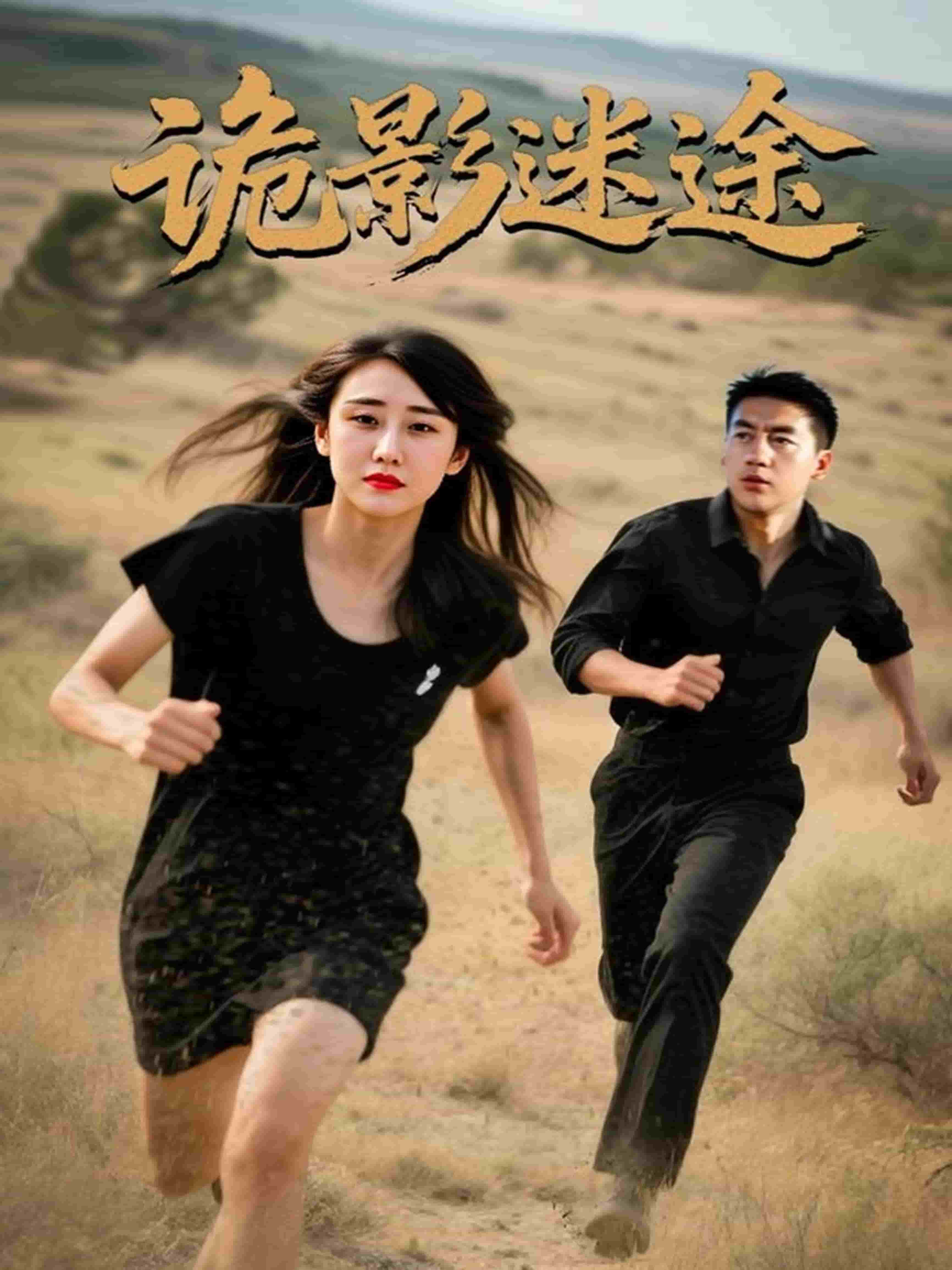 诡影迷途(全集)