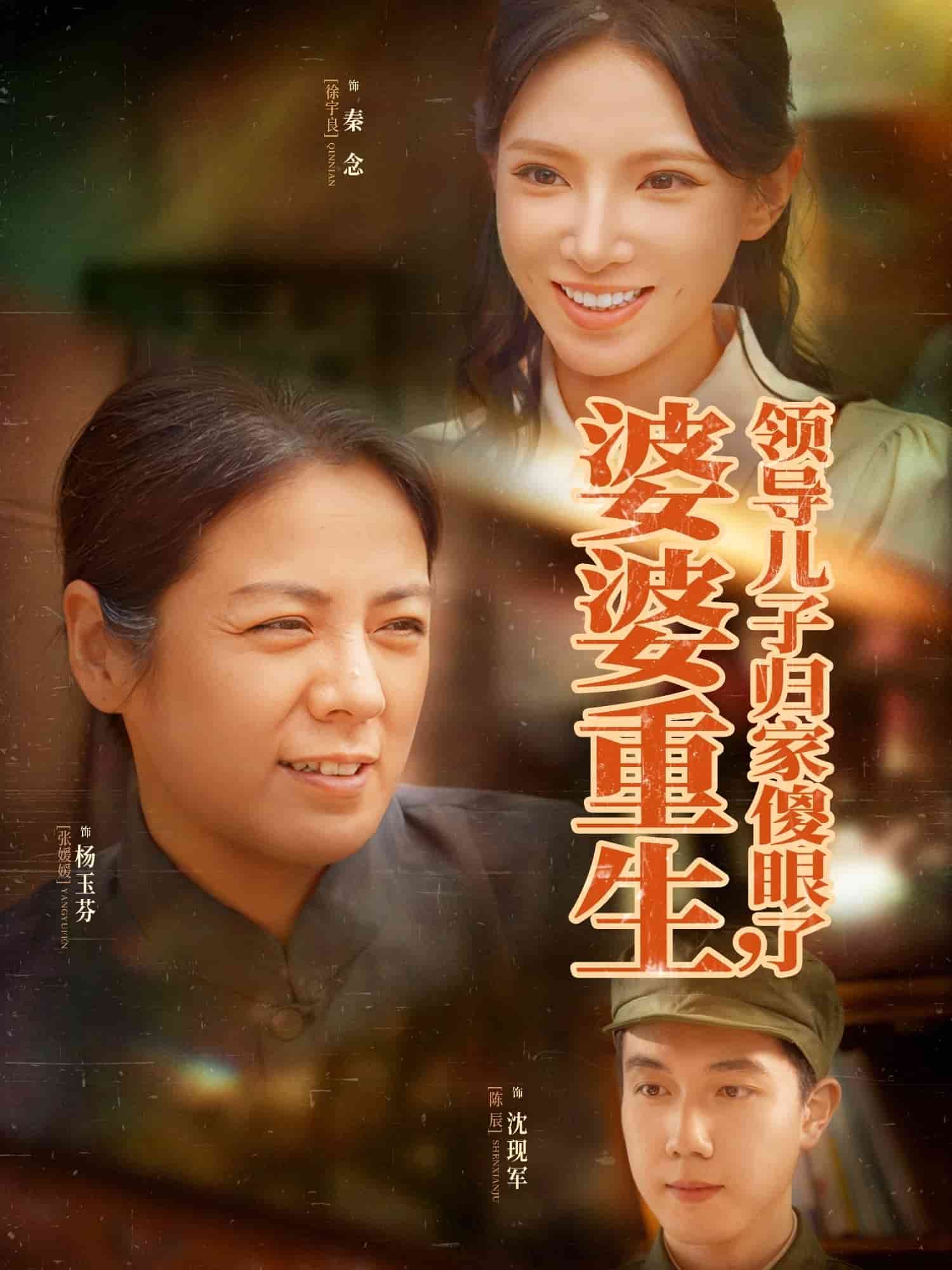婆婆重生领导儿子归家傻眼了(全集)