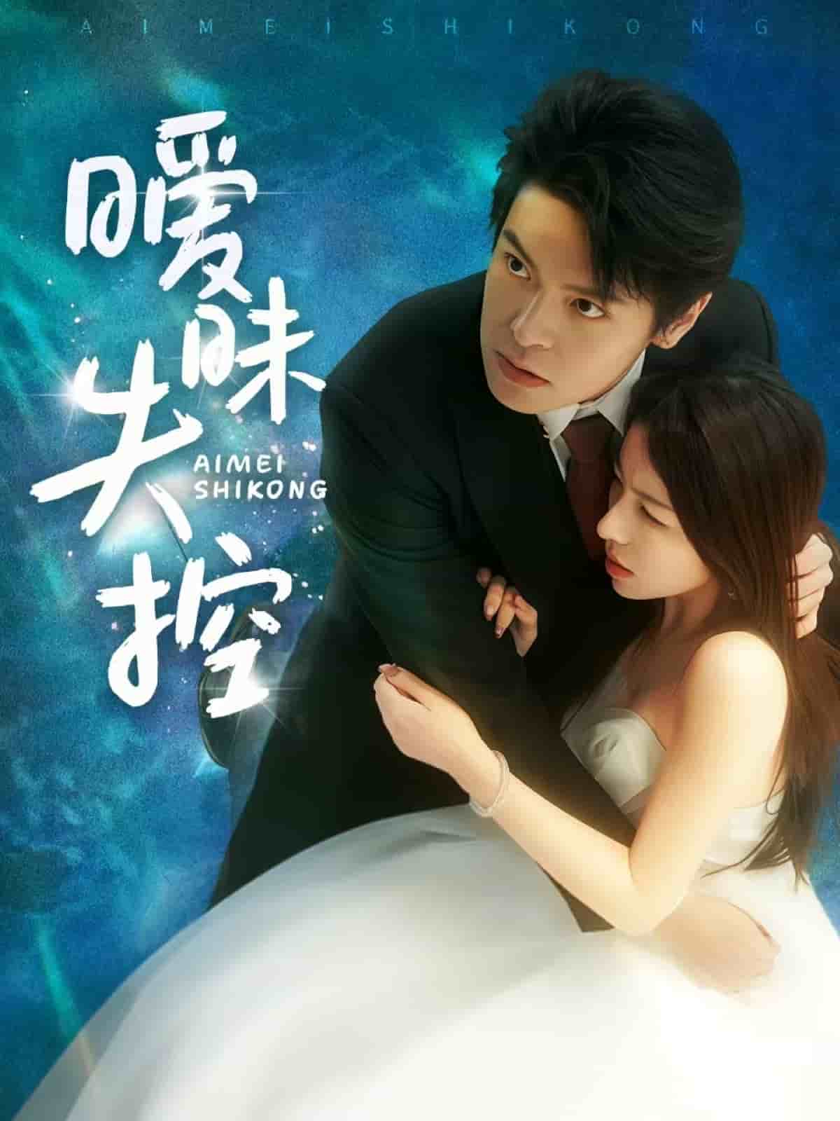 暧昧失控(全集)