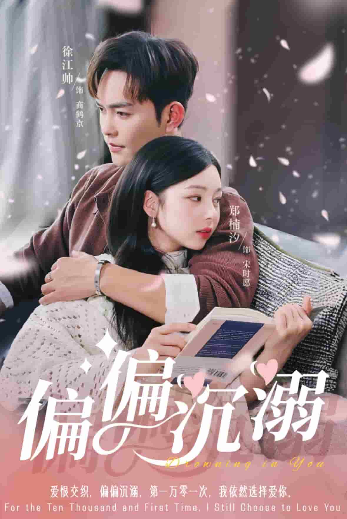 偏偏沉溺(全集)