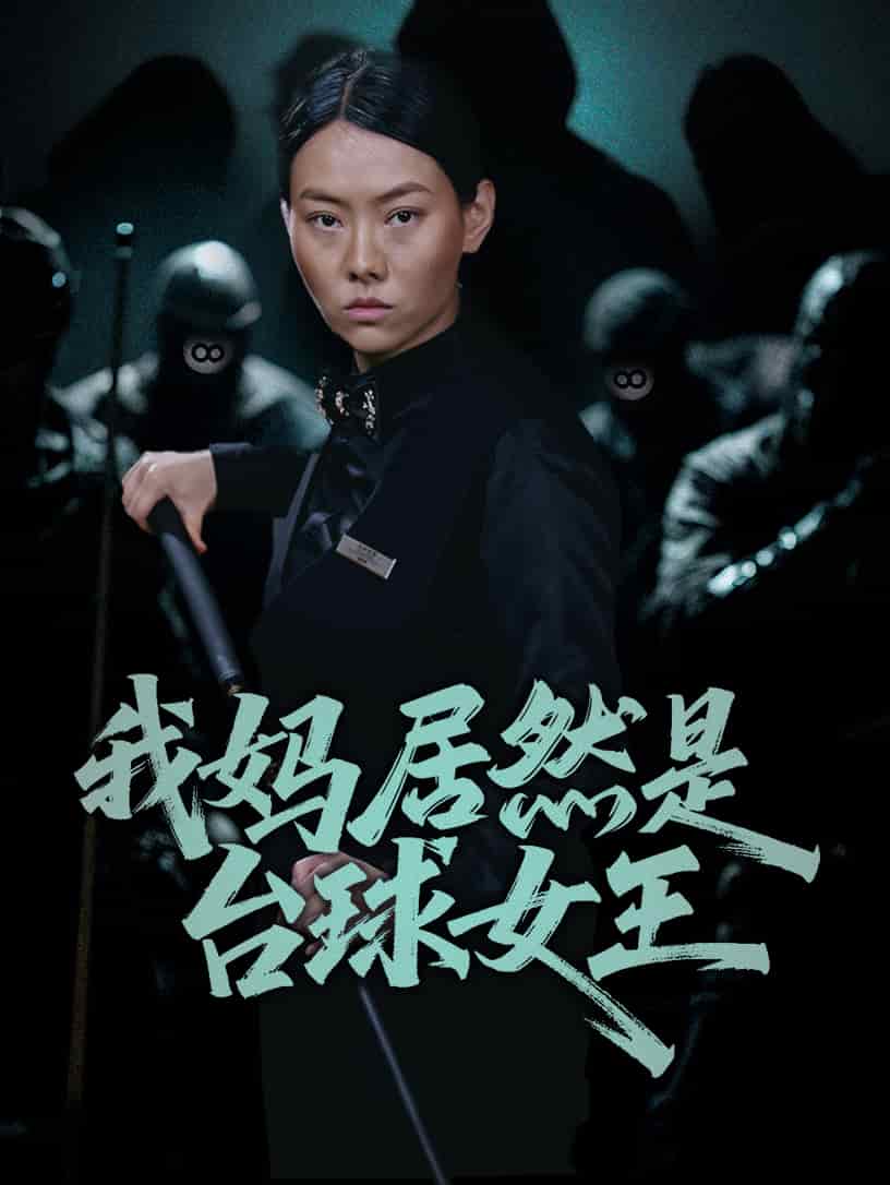 我妈居然是台球女王(全集)