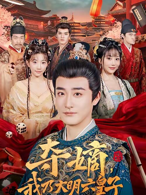 夺嫡，我乃大明六皇子(全集)