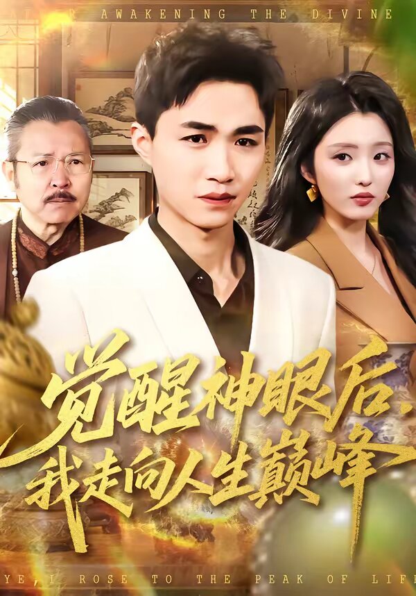 觉醒神眼后，我走向人生巅峰(全集)