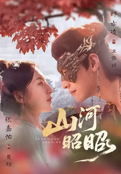 山河昭昭(全集)
