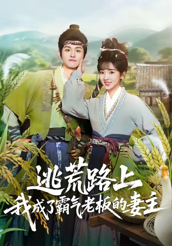 逃荒路上，我成了霸气老板的妻主(全集)