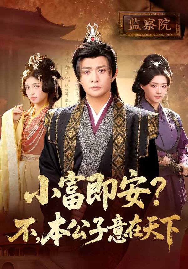 小富即安？不，本公子意在天下(全集)